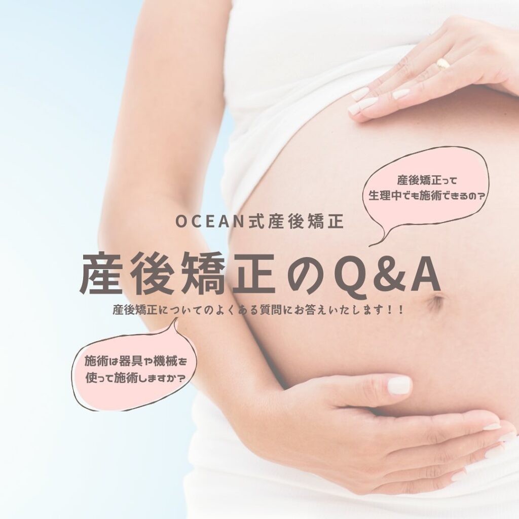 こんばんは！OCEAN整骨院です産後矯正についてのＱ＆Ａ形式で質問に答えています今回は2つの質問です！①施術は機械や器具を使って施術しますか？②産後矯正って生理中でも施術できるの？について書いてあります今後もまとめていきますので、産後矯正が気になる方は是非チェックしてみてください家族や友達、仕事の上司、同期や後輩で体の不調でお困りの方がいらっしゃいましたら、是非ご紹介下さいきっとお力になれると思います🤝その他施術についてや、分からないこと等あればいつでもご連絡お待ちしております‍♂️‍♀️下記の時間を新規の方限定の時間帯にさせていただきます‍♀️①平日正午12:00~1名②平日午後18:00〜1名③土曜正午12:00〜1名④日曜正午12:00〜1名下記曜日、時間は産後の患者様優先時間となっております！○月曜日 9:00~13:00○金曜日9:00~13:00この時間でのご予約は託児スタッフが大事なお子様をお預かり致します※託児料は発生しません。