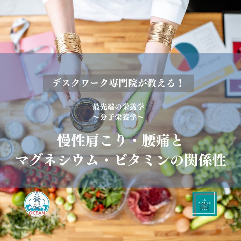 こんばんは！OCEAN整骨院です今回は、デスクワーク専門院が教える、最新の栄養学〜分子栄養学〜【肩こり･腰痛とマグネシウム･ビタミンの関係性】について書いてます！家族や友達、仕事の上司、同期や後輩でお困りの方がいらっしゃいましたら、是非ご紹介下さいきっとお力になれると思います🤝その他施術についてや、分からないこと等あればいつでもご連絡お待ちしております‍♂️‍♀️下記の時間を新規の方限定の時間帯にさせていただきます‍♀️①平日正午12:00~1名②平日午後18:00〜1名③土曜正午12:00〜1名④日曜正午12:00〜1名下記曜日、時間は産後の患者様優先時間となっております！○月曜日 9:00~13:00○金曜日9:00~13:00この時間でのご予約は託児スタッフが大事なお子様をお預かり致します※託児料は発生しません。