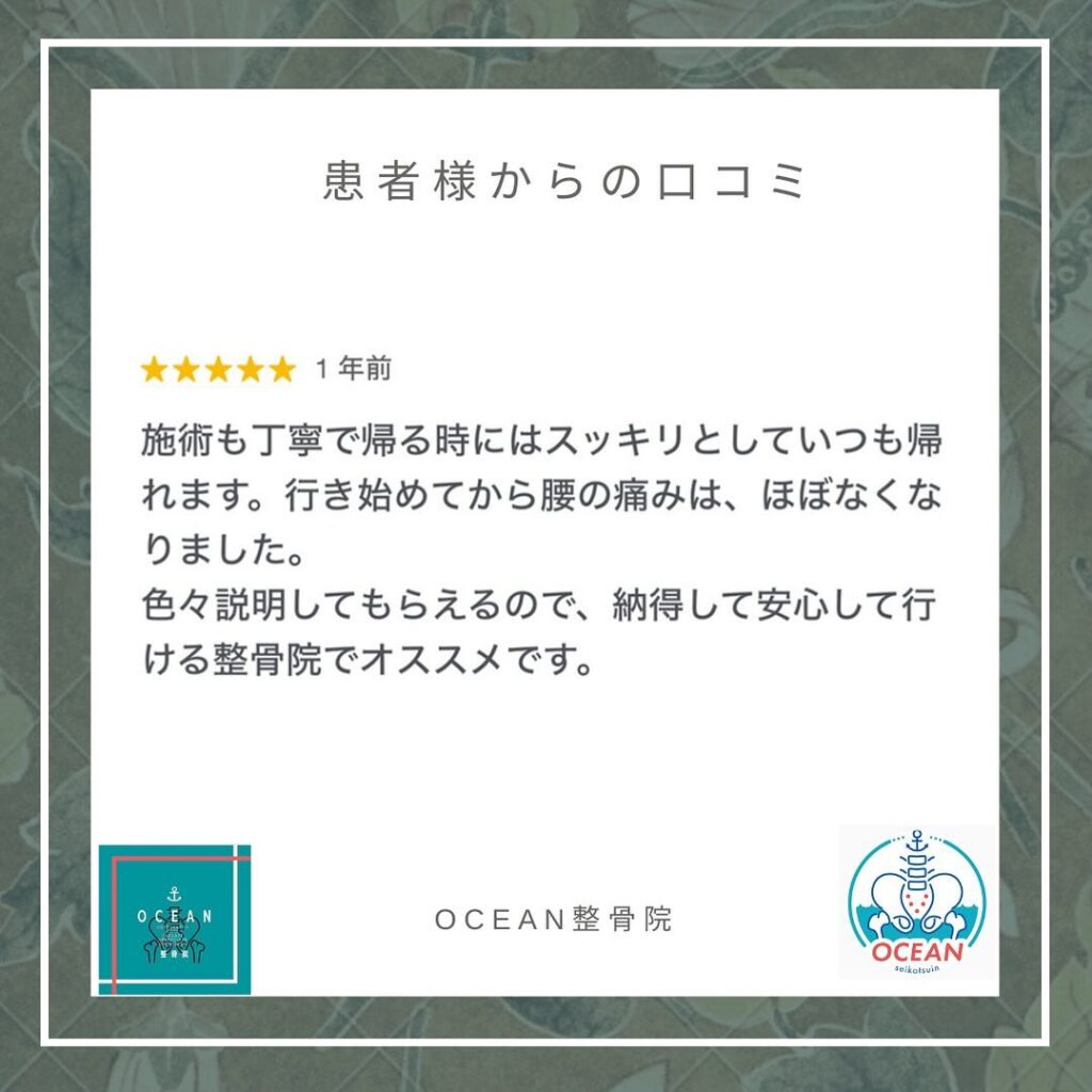 ・・こんばんは！OCEAN整骨院です患者様より口コミを頂きました！ありがとうございます＾＾・1月も埋まってきておりますので、お早めのご連絡お待ちしております・詳しくは、ストーリー空き状況をご覧下さい ‎︎・下記の時間を新規の方限定の時間帯にさせていただきます‍♀️①平日正午12:00~1名②平日午後18:00〜1名③土曜正午12:00〜1名④日曜正午12:00〜1名・また、平日の︎月曜12:30〜︎金曜12:30〜は新規の『産後矯正専用』の時間帯となっております ̖́-この時間帯は、託児スタッフがおりますのでご安心してお子様をお連れ頂けます！・気になる方は、①インスタDMで予約②インスタ予約欄から予約③公式LINE④電話で予約️LINEに関しましては、インスタプロフィールよりハイライトにてLINEのQRコードがありますご連絡お待ちしております！・𓂃𓂂𓋪𓂃𓂂𓂃𓋪𓃉𓂃ํ𓂃𓂂𓂃𓋪𓂃ํ𓂃𓂂𓂃𓂂𓋪𓂃𓃉ํ𓂃𓋪𓂂𓂃ํ𓂂𓂃𓃉𓋪❏ OCEAN整骨院︎ 鹿児島県薩摩川内市五代町1857-3︎ 営業時間: 月〜金 9時〜21時　　　　　　　　土 9時〜18時　　　　　　　　日 9時〜13時︎鹿児島で姿勢矯正・産後矯正ならOCEAN整骨院︎デスクワーク・産後矯正専門
