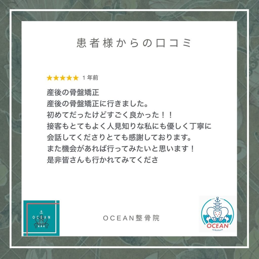 ・・こんばんは！OCEAN整骨院です𓍯患者様より口コミを頂きました🧚ありがとうございます！・1月の再診枠は全て埋まりました‍♀️ご新規様のみご予約可能です️2月も徐々に埋まってきておりますので、お早めのご連絡お待ちしております️・詳しくは、ストーリー空き状況をご覧下さい ‎︎・下記の時間を新規の方限定の時間帯にさせていただきます‍♀️①平日正午12:00~1名②平日午後18:00〜1名③土曜正午12:00〜1名④日曜正午12:00〜1名・また、平日の︎月曜12:30〜︎金曜12:30〜は新規の『産後矯正専用』の時間帯となっております ̖́-この時間帯は、託児スタッフがおりますのでご安心してお子様をお連れ頂けます！・気になる方は、①インスタDMで予約②インスタ予約欄から予約③公式LINE④電話で予約️LINEに関しましては、インスタプロフィールよりハイライトにてLINEのQRコードがありますご連絡お待ちしております！・𓂃𓂂𓋪𓂃𓂂𓂃𓋪𓃉𓂃ํ𓂃𓂂𓂃𓋪𓂃ํ𓂃𓂂𓂃𓂂𓋪𓂃𓃉ํ𓂃𓋪𓂂𓂃ํ𓂂𓂃𓃉𓋪❏ OCEAN整骨院︎ 鹿児島県薩摩川内市五代町1857-3︎ 営業時間: 月〜金 9時〜21時　　　　　　　　土 9時〜18時　　　　　　　　日 9時〜13時︎鹿児島で姿勢矯正・産後矯正ならOCEAN整骨院︎デスクワーク・産後矯正専門
