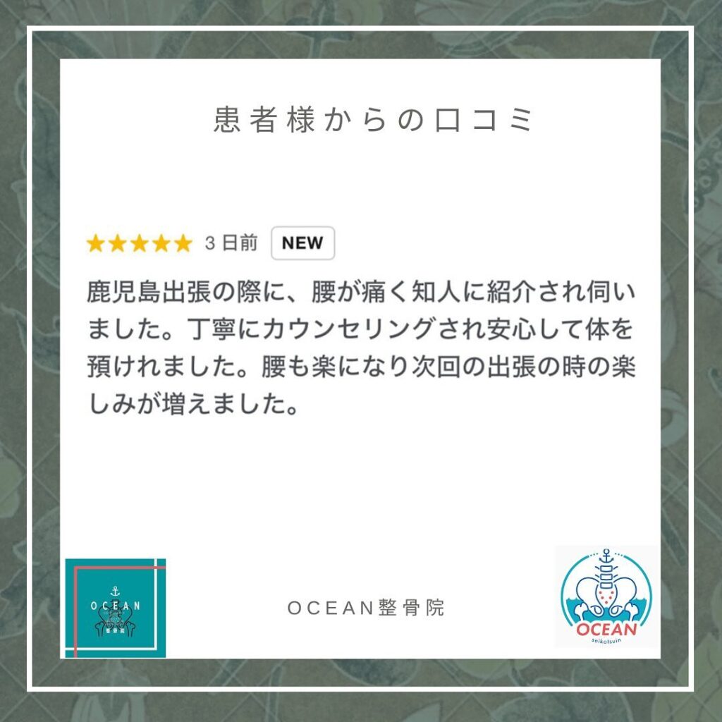 ・・こんばんは！OCEAN整骨院です⛰️患者様より口コミを頂きました️ありがとうございます！・2月も徐々に埋まってきておりますので、お早めのご連絡お待ちしております‍♀️・詳しくは、ストーリー空き状況をご覧下さい ‎︎・下記の時間を新規の方限定の時間帯にさせていただきます‍♀️①平日正午12:00~1名②平日午後18:00〜1名③土曜正午12:00〜1名④日曜正午12:00〜1名・また、平日の︎月曜12:30〜︎金曜12:30〜は新規の『産後矯正専用』の時間帯となっております ̖́-この時間帯は、託児スタッフがおりますのでご安心してお子様をお連れ頂けます！・気になる方は、①インスタDMで予約②インスタ予約欄から予約③公式LINE④電話で予約️LINEに関しましては、インスタプロフィールよりハイライトにてLINEのQRコードがありますご連絡お待ちしております！・𓂃𓂂𓋪𓂃𓂂𓂃𓋪𓃉𓂃ํ𓂃𓂂𓂃𓋪𓂃ํ𓂃𓂂𓂃𓂂𓋪𓂃𓃉ํ𓂃𓋪𓂂𓂃ํ𓂂𓂃𓃉𓋪❏ OCEAN整骨院︎ 鹿児島県薩摩川内市五代町1857-3︎ 営業時間: 月〜金 9時〜21時　　　　　　　　土 9時〜18時　　　　　　　　日 9時〜13時︎鹿児島で姿勢矯正・産後矯正ならOCEAN整骨院︎デスクワーク・産後矯正専門