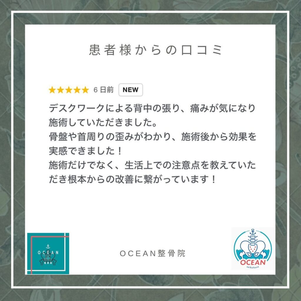・・こんばんは！OCEAN整骨院です患者様より口コミを頂きました♩ありがとうございます𓍯・2月も埋まってきておりますので、お早めのご連絡お待ちしております️・詳しくは、ストーリー空き状況をご覧下さい ‎︎・下記の時間を新規の方限定の時間帯にさせていただきます‍♀️①平日正午12:00~1名②平日午後18:00〜1名③土曜正午12:00〜1名④日曜正午12:00〜1名・また、平日の︎月曜12:30〜︎金曜12:30〜は新規の『産後矯正専用』の時間帯となっております ̖́-この時間帯は、託児スタッフがおりますのでご安心してお子様をお連れ頂けます！・気になる方は、①インスタDMで予約②インスタ予約欄から予約③公式LINE④電話で予約️LINEに関しましては、インスタプロフィールよりハイライトにてLINEのQRコードがありますご連絡お待ちしております！・𓂃𓂂𓋪𓂃𓂂𓂃𓋪𓃉𓂃ํ𓂃𓂂𓂃𓋪𓂃ํ𓂃𓂂𓂃𓂂𓋪𓂃𓃉ํ𓂃𓋪𓂂𓂃ํ𓂂𓂃𓃉𓋪❏ OCEAN整骨院︎ 鹿児島県薩摩川内市五代町1857-3︎ 営業時間: 月〜金 9時〜21時　　　　　　　　土 9時〜18時　　　　　　　　日 9時〜13時︎鹿児島で姿勢矯正・産後矯正ならOCEAN整骨院︎デスクワーク・産後矯正専門