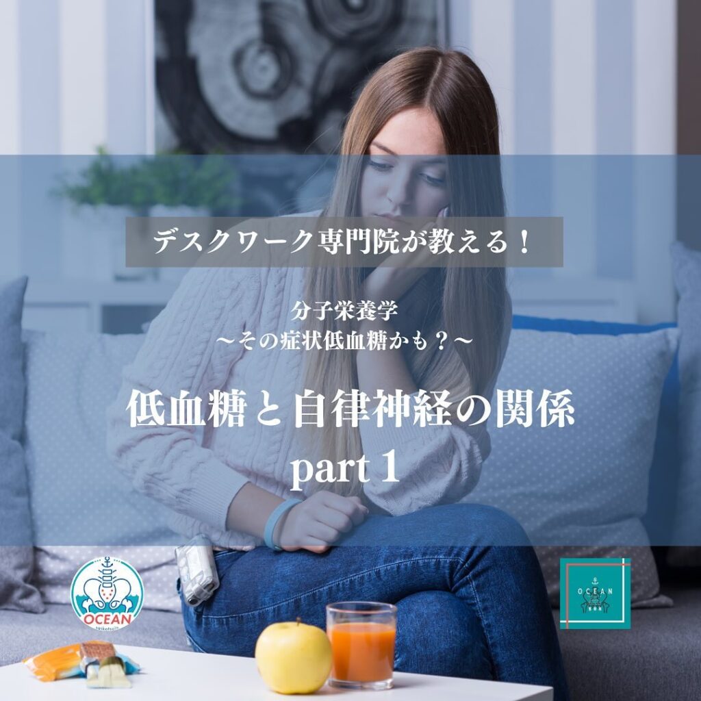 こんばんは！OCEAN整骨院です今回は、デスクワーク専門院が教える、分子栄養学〜その症状低血糖かも？〜【低血糖と自律神経の関係 Part1】について書いてます！家族や友達、仕事の上司、同期や後輩でお困りの方がいらっしゃいましたら、是非ご紹介下さいきっとお力になれると思います🤝その他施術についてや、分からないこと等あればいつでもご連絡お待ちしております‍♂️‍♀️下記の時間を新規の方限定の時間帯にさせていただきます‍♀️①平日正午12:00~1名②平日午後18:00〜1名③土曜正午12:00〜1名④日曜正午12:00〜1名下記曜日、時間は産後の患者様優先時間となっております！○月曜日 9:00~13:00○金曜日9:00~13:00この時間でのご予約は託児スタッフが大事なお子様をお預かり致します※託児料は発生しません。