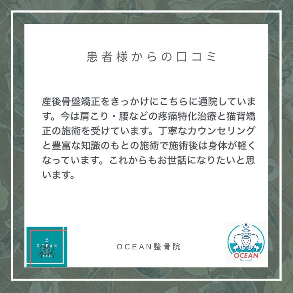 ・・こんばんは！OCEAN整骨院です＾＾患者様より口コミを頂きました！ありがとうございます️🪽・3月も徐々に埋まってきておりますので、お早めのご連絡お待ちしております🤝・詳しくは、ストーリー空き状況をご覧下さい ‎︎・下記の時間を新規の方限定の時間帯にさせていただきます‍♀️①平日正午12:00~1名②平日午後18:00〜1名③土曜正午12:00〜1名④日曜正午12:00〜1名・また、平日の︎月曜12:30〜︎金曜12:30〜は新規の『産後矯正専用』の時間帯となっております ̖́-この時間帯は、託児スタッフがおりますのでご安心してお子様をお連れ頂けます！・気になる方は、①インスタDMで予約②インスタ予約欄から予約③公式LINE④電話で予約️LINEに関しましては、インスタプロフィールよりハイライトにてLINEのQRコードがありますご連絡お待ちしております！・𓂃𓂂𓋪𓂃𓂂𓂃𓋪𓃉𓂃ํ𓂃𓂂𓂃𓋪𓂃ํ𓂃𓂂𓂃𓂂𓋪𓂃𓃉ํ𓂃𓋪𓂂𓂃ํ𓂂𓂃𓃉𓋪❏ OCEAN整骨院︎ 鹿児島県薩摩川内市五代町1857-3︎ 営業時間: 月〜金 9時〜21時　　　　　　　　土 9時〜18時　　　　　　　　日 9時〜13時︎鹿児島で姿勢矯正・産後矯正ならOCEAN整骨院︎デスクワーク・産後矯正専門