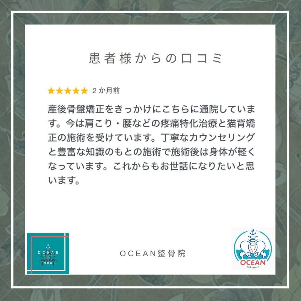 ・・こんばんは！OCEAN整骨院です🌬️患者様より口コミを頂きました！ありがとうございます・3月も徐々に埋まってきておりますので、お早めのご連絡お待ちしております🧚‍♀️・詳しくは、ストーリー空き状況をご覧下さい ‎︎・下記の時間を新規の方限定の時間帯にさせていただきます‍♀️①平日正午12:00~1名②平日午後18:00〜1名③土曜正午12:00〜1名④日曜正午12:00〜1名・また、平日の︎月曜12:30〜︎金曜12:30〜は新規の『産後矯正専用』の時間帯となっております ̖́-この時間帯は、託児スタッフがおりますのでご安心してお子様をお連れ頂けます！・気になる方は、①インスタDMで予約②インスタ予約欄から予約③公式LINE④電話で予約️LINEに関しましては、インスタプロフィールよりハイライトにてLINEのQRコードがありますご連絡お待ちしております！・𓂃𓂂𓋪𓂃𓂂𓂃𓋪𓃉𓂃ํ𓂃𓂂𓂃𓋪𓂃ํ𓂃𓂂𓂃𓂂𓋪𓂃𓃉ํ𓂃𓋪𓂂𓂃ํ𓂂𓂃𓃉𓋪❏ OCEAN整骨院︎ 鹿児島県薩摩川内市五代町1857-3︎ 営業時間: 月〜金 9時〜21時　　　　　　　　土 9時〜18時　　　　　　　　日 9時〜13時︎鹿児島で姿勢矯正・産後矯正ならOCEAN整骨院︎デスクワーク・産後矯正専門