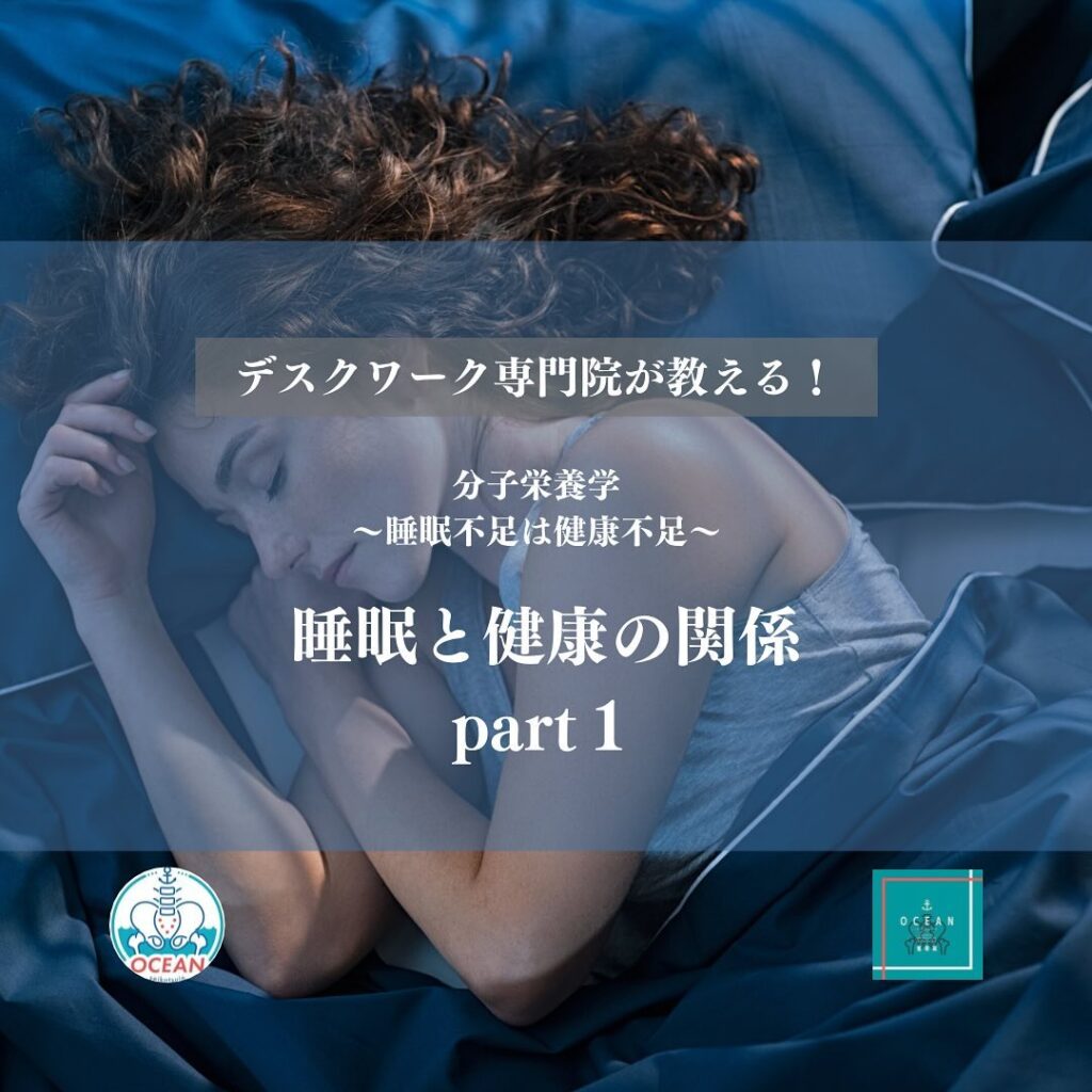こんばんは！OCEAN整骨院です今回は、デスクワーク専門院が教える、分子栄養学〜睡眠不足は健康不足〜【睡眠と健康の関係　Part1】について書いてます！家族や友達、仕事の上司、同期や後輩でお困りの方がいらっしゃいましたら、是非ご紹介下さいきっとお力になれると思います🤝その他施術についてや、分からないこと等あればいつでもご連絡お待ちしております‍♂️‍♀️下記の時間を新規の方限定の時間帯にさせていただきます‍♀️①平日正午12:00~1名②平日午後18:00〜1名③土曜正午12:00〜1名④日曜正午12:00〜1名下記曜日、時間は産後の患者様優先時間となっております！○月曜日 9:00~13:00○金曜日9:00~13:00この時間でのご予約は託児スタッフが大事なお子様をお預かり致します※託児料は発生しません。