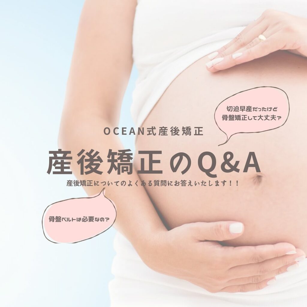 こんばんは！OCEAN整骨院です産後矯正についてのＱ＆Ａ形式で質問に答えています今回は2つの質問です！①骨盤ベルトは必要なので？②切迫早産だったけど骨盤矯正して大丈夫？について書いてあります今後もまとめていきますので、産後矯正が気になる方は是非チェックしてみてください家族や友達、仕事の上司、同期や後輩で体の不調でお困りの方がいらっしゃいましたら、是非ご紹介下さいきっとお力になれると思います🤝その他施術についてや、分からないこと等あればいつでもご連絡お待ちしております‍♂️‍♀️下記の時間を新規の方限定の時間帯にさせていただきます‍♀️①平日正午12:00~1名②平日午後18:00〜1名③土曜正午12:00〜1名④日曜正午12:00〜1名下記曜日、時間は産後の患者様優先時間となっております！○月曜日 9:00~13:00○金曜日9:00~13:00この時間でのご予約は託児スタッフが大事なお子様をお預かり致します※託児料は発生しません。