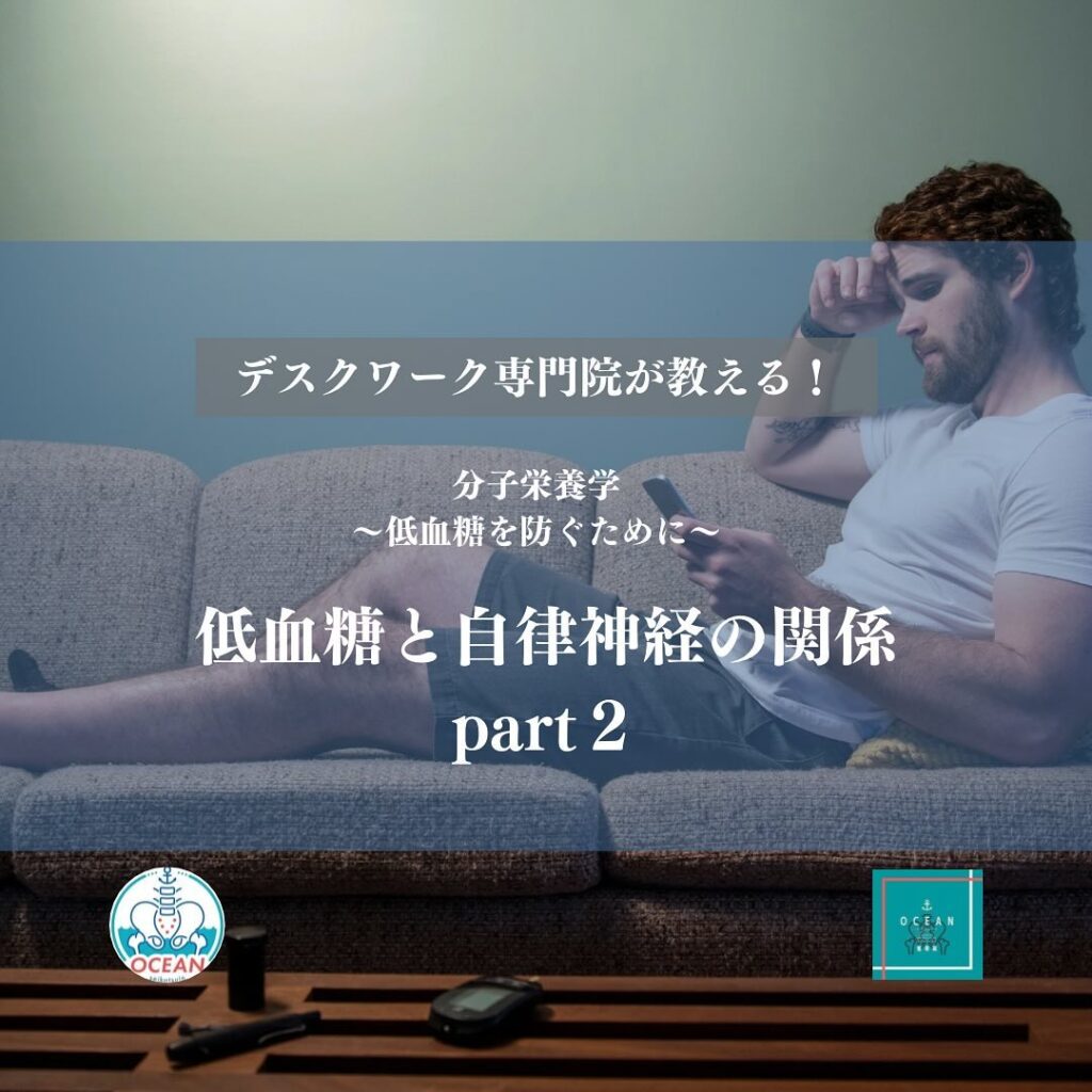 こんばんは！OCEAN整骨院です今回は、デスクワーク専門院が教える、分子栄養学〜低血糖を防ぐために〜【低血糖と自律神経の関係 Part2】について書いてます！家族や友達、仕事の上司、同期や後輩でお困りの方がいらっしゃいましたら、是非ご紹介下さいきっとお力になれると思います🤝その他施術についてや、分からないこと等あればいつでもご連絡お待ちしております‍♂️‍♀️下記の時間を新規の方限定の時間帯にさせていただきます‍♀️①平日正午12:00~1名②平日午後18:00〜1名③土曜正午12:00〜1名④日曜正午12:00〜1名下記曜日、時間は産後の患者様優先時間となっております！○月曜日 9:00~13:00○金曜日9:00~13:00この時間でのご予約は託児スタッフが大事なお子様をお預かり致します※託児料は発生しません。