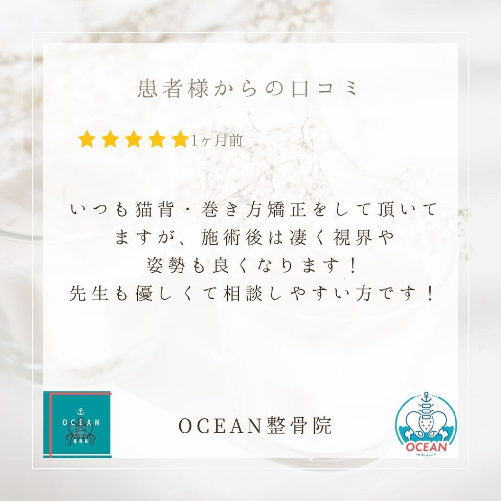・こんばんは！OCEAN整骨院です患者様より口コミを頂きました^ ^ありがとうございます🦋・6月も徐々に埋まってきておりますので、お早めのご予約をお待ちしております・詳しくはストーリーズのハイライトでご確認頂けます‍♀️ ̖́-・家族や友達、仕事の上司、同期や後輩で体の不調でお困りの方がいらっしゃいましたら、是非ご紹介下さいきっとお力になれると思います🤝その他施術についてや、分からないこと等あればいつでもご連絡お待ちしております‍♂️‍♀️・下記の時間を新規の方限定の時間帯にさせていただきます‍♀️①平日正午12:00~1名②平日午後18:00〜1名③土曜正午12:00〜1名④日曜正午12:00〜1名下記曜日、時間は産後の患者様優先時間となっております！○月曜日 9:00~13:00○金曜日9:00~13:00この時間でのご予約は託児スタッフが大事なお子様をお預かり致します※託児料は発生しません。