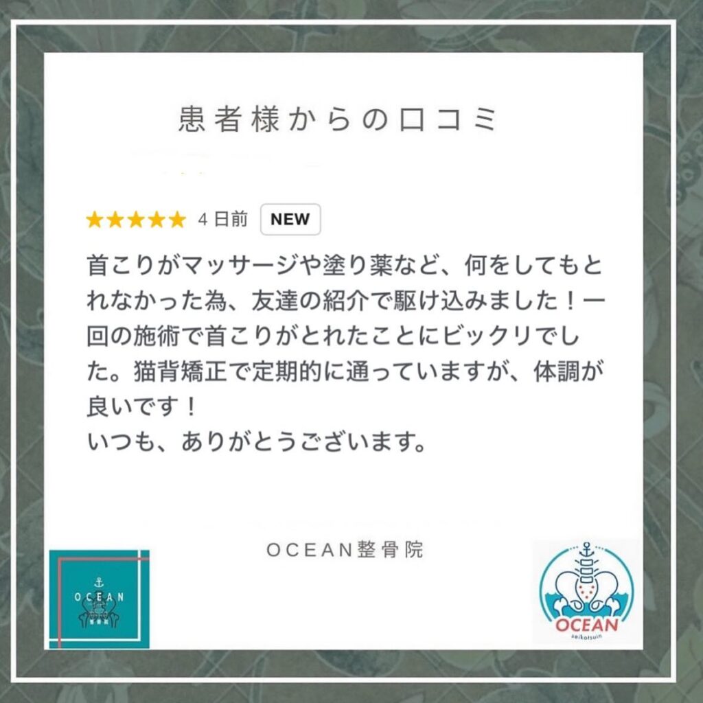 ・・こんばんは！OCEAN整骨院です𓍯患者様より口コミを頂きました！ありがとうございます️🤝・5月も徐々に埋まってきておりますので、お早めのご連絡お待ちしております・詳しくは、ストーリー空き状況をご覧下さい ‎︎・下記の時間を新規の方限定の時間帯にさせていただきます‍♀️①平日正午12:00~1名②平日午後18:00〜1名③土曜正午12:00〜1名④日曜正午12:00〜1名・また、平日の︎月曜12:00〜︎金曜12:00〜は新規の『産後矯正専用』の時間帯となっております ̖́-この時間帯は、託児スタッフがおりますのでご安心してお子様をお連れ頂けます！・気になる方は、①インスタDMで予約②インスタ予約欄から予約③公式LINE④電話で予約️LINEに関しましては、インスタプロフィールよりハイライトにてLINEのQRコードがありますご連絡お待ちしております！・𓂃𓂂𓋪𓂃𓂂𓂃𓋪𓃉𓂃ํ𓂃𓂂𓂃𓋪𓂃ํ𓂃𓂂𓂃𓂂𓋪𓂃𓃉ํ𓂃𓋪𓂂𓂃ํ𓂂𓂃𓃉𓋪❏ OCEAN整骨院︎ 鹿児島県薩摩川内市五代町1857-3︎ 営業時間: 月〜金 9時〜21時　　　　　　　　土 9時〜18時　　　　　　　　日 9時〜13時︎鹿児島で姿勢矯正・産後矯正ならOCEAN整骨院︎デスクワーク・産後矯正専門