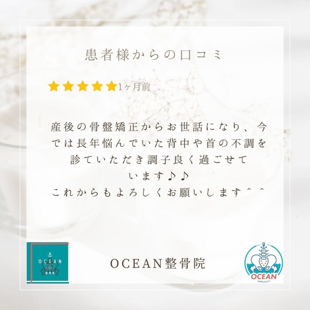 ・こんばんは！OCEAN整骨院です️患者様より口コミを頂きました！ありがとうございます ^ ^ 𓂅・6月も埋まってきておりますので、お早めのご予約をお待ちしております🩰・詳しくはストーリーズのハイライトでご確認頂けます‍♀️・家族や友達、仕事の上司、同期や後輩で体の不調でお困りの方がいらっしゃいましたら、是非ご紹介下さいきっとお力になれると思います🤝その他施術についてや、分からないこと等あればいつでもご連絡お待ちしております‍♂️‍♀️・下記の時間を新規の方限定の時間帯にさせていただきます‍♀️①平日正午12:00~1名②平日午後18:00〜1名③土曜正午12:00〜1名④日曜正午12:00〜1名下記曜日、時間は産後の患者様優先時間となっております！○月曜日 9:00~13:00○金曜日9:00~13:00この時間でのご予約は託児スタッフが大事なお子様をお預かり致します※託児料は発生しません。