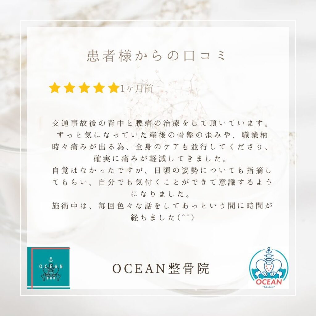 ・こんばんは！OCEAN整骨院です🪽患者様より口コミを頂きました！ありがとうございます️・7月も埋まってきておりますので、お早めのご予約をお待ちしております・詳しくはストーリーズのハイライトでご確認頂けます‍♀️・家族や友達、仕事の上司、同期や後輩で体の不調でお困りの方がいらっしゃいましたら、是非ご紹介下さいきっとお力になれると思います🤝その他施術についてや、分からないこと等あればいつでもご連絡お待ちしております‍♂️‍♀️・下記の時間を新規の方限定の時間帯にさせていただきます‍♀️①平日正午12:00~1名②平日午後18:00〜1名③土曜正午12:00〜1名④日曜正午12:00〜1名下記曜日、時間は産後の患者様優先時間となっております！○月曜日 9:00~13:00○金曜日9:00~13:00この時間でのご予約は託児スタッフが大事なお子様をお預かり致します※託児料は発生しません。