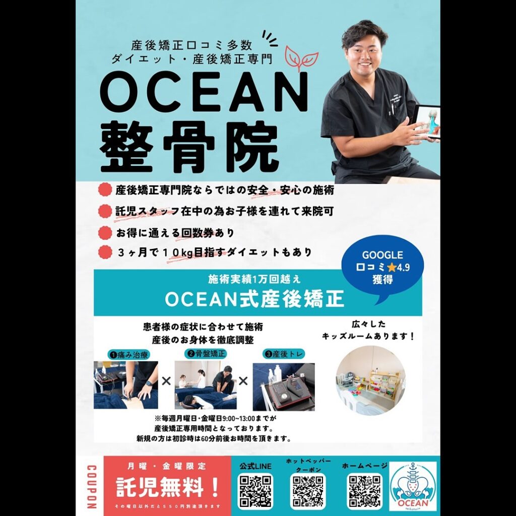 OCEAN整骨院では産後矯正、猫背矯正、骨盤矯正、背骨矯正、疼痛特化整体、シンデレラダイエットなどの豊富な施術であなたの悩みの解決をお手伝い致します‍♂️‍♀️「産後の骨盤を整えたい！」「結婚式までに絶対に痩せたい！」「あのころの服をもう一度着たい！」「猫背を治したい」「人生を変えたい！」と本気で体の不調改善を徹底的に全力でサポート致します‍♀️またシンデレラダイエットは、〇分子栄養学に基づく食事指導〇高品質のサプリメント〇ハイブリッドトレーニング〇遺伝子検査によるダイエットの効率化〇特殊クリームによる痩身施術この5つの柱で、理想の体重･体型を目指すダイエットとなっております。