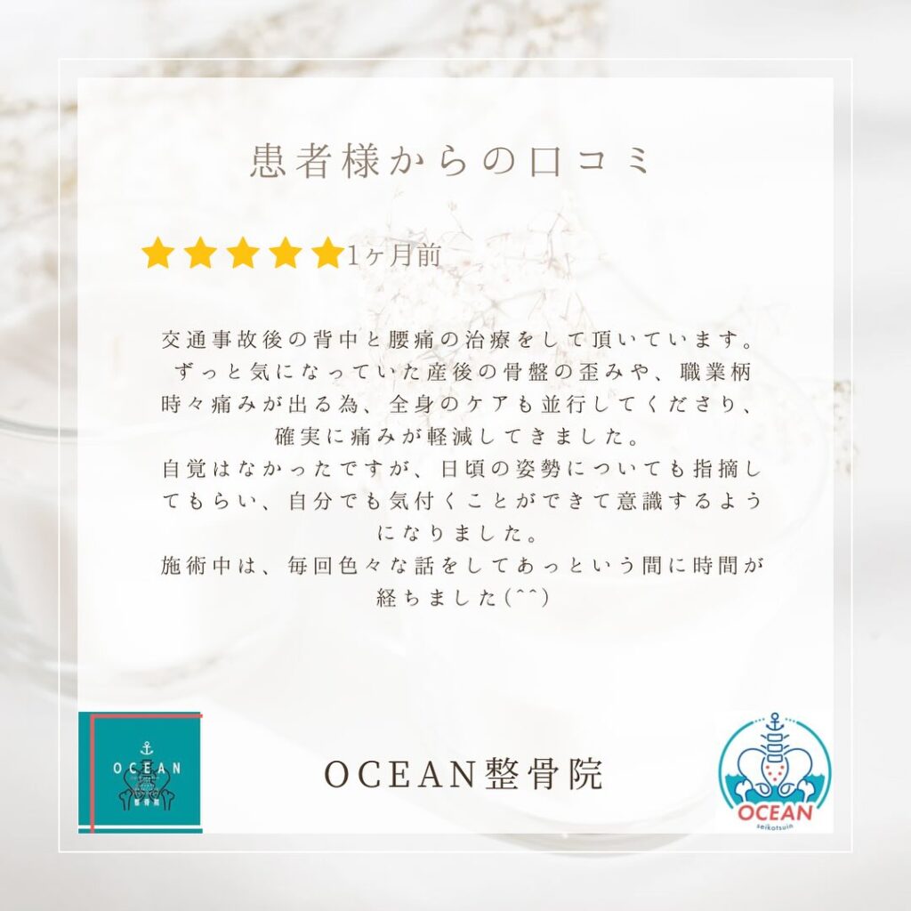 ・こんばんは！OCEAN整骨院です️患者様より口コミを頂きました！ありがとうございます ・8月も徐々に埋まってきておりますので、お早めのご予約をお待ちしております・詳しくはストーリーズのハイライトでご確認頂けます‍♀️・家族や友達、仕事の上司、同期や後輩で体の不調でお困りの方がいらっしゃいましたら、是非ご紹介下さいきっとお力になれると思います🤝その他施術についてや、分からないこと等あればいつでもご連絡お待ちしております‍♂️‍♀️・下記の時間を新規の方限定の時間帯にさせていただきます‍♀️①平日正午12:00~1名②平日午後18:00〜1名③土曜正午12:00〜1名④日曜正午12:00〜1名下記曜日、時間は産後の患者様優先時間となっております！○月曜日 9:00~13:00○金曜日9:00~13:00この時間でのご予約は託児スタッフが大事なお子様をお預かり致します※託児料は発生しません。