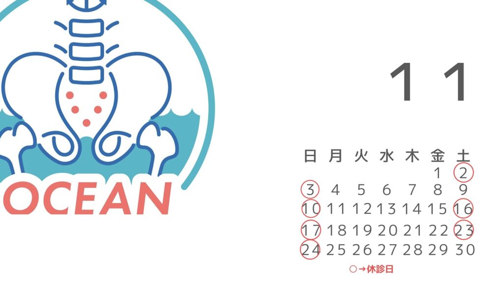 こんばんは！OCEAN整骨院です！11月の診療日です🗓11月の休診日は、○毎週日曜日○11/2○11/16○11/23となっております️※勉強会等で急遽休みになることもございますので、最新のストーリーズをご確認ください‍♂️また家族や友達、仕事の上司、同期や後輩で体の不調でお困りの方がいらっしゃいましたら、是非ご紹介下さいきっとお力になれると思います🤝その他施術についてや、分からないこと等あればいつでもご連絡お待ちしております‍♂️‍♀️下記の時間を新規の方限定の時間帯にさせていただきます‍♀️①平日正午12:00~1名②平日午後18:00〜1名③土曜正午12:00〜1名④日曜正午12:00〜1名下記曜日、時間は産後の患者様優先時間となっております！○月曜日 9:00~13:00○金曜日9:00~13:00この時間でのご予約は託児スタッフが大事なお子様をお預かり致します※託児料は発生しません。