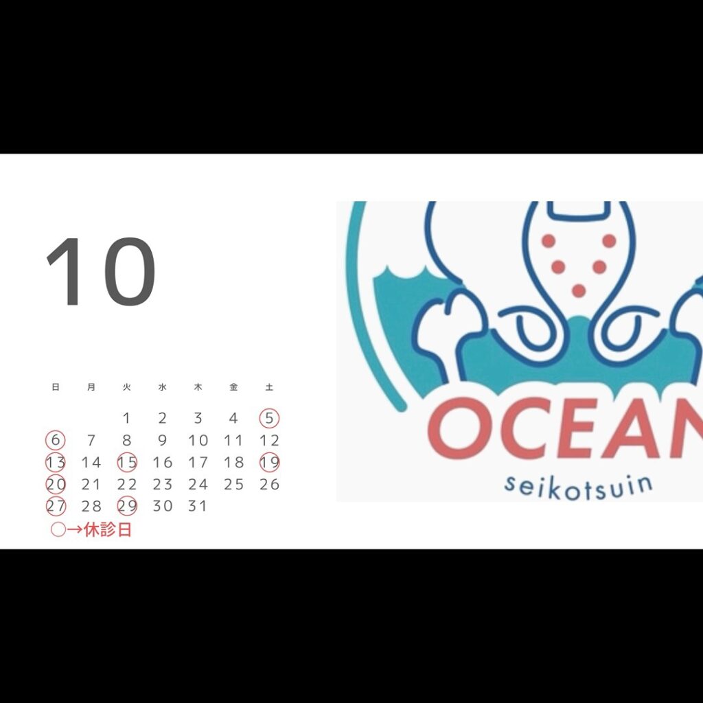 こんばんは！OCEAN整骨院です！10月の診療日です🗓10月の休診日は、○10/5〇10/6〇10/13○10/15○10/19○10/20〇10/27〇10/29となっております️※勉強会等で急遽休みになることもございますので、最新のストーリーズをご確認ください‍♂️また家族や友達、仕事の上司、同期や後輩で体の不調でお困りの方がいらっしゃいましたら、是非ご紹介下さいきっとお力になれると思います🤝その他施術についてや、分からないこと等あればいつでもご連絡お待ちしております‍♂️‍♀️下記の時間を新規の方限定の時間帯にさせていただきます‍♀️①平日正午12:00~1名②平日午後18:00〜1名③土曜正午12:00〜1名④日曜正午12:00〜1名下記曜日、時間は産後の患者様優先時間となっております！○月曜日 9:00~13:00○金曜日9:00~13:00この時間でのご予約は託児スタッフが大事なお子様をお預かり致します※託児料は発生しません。