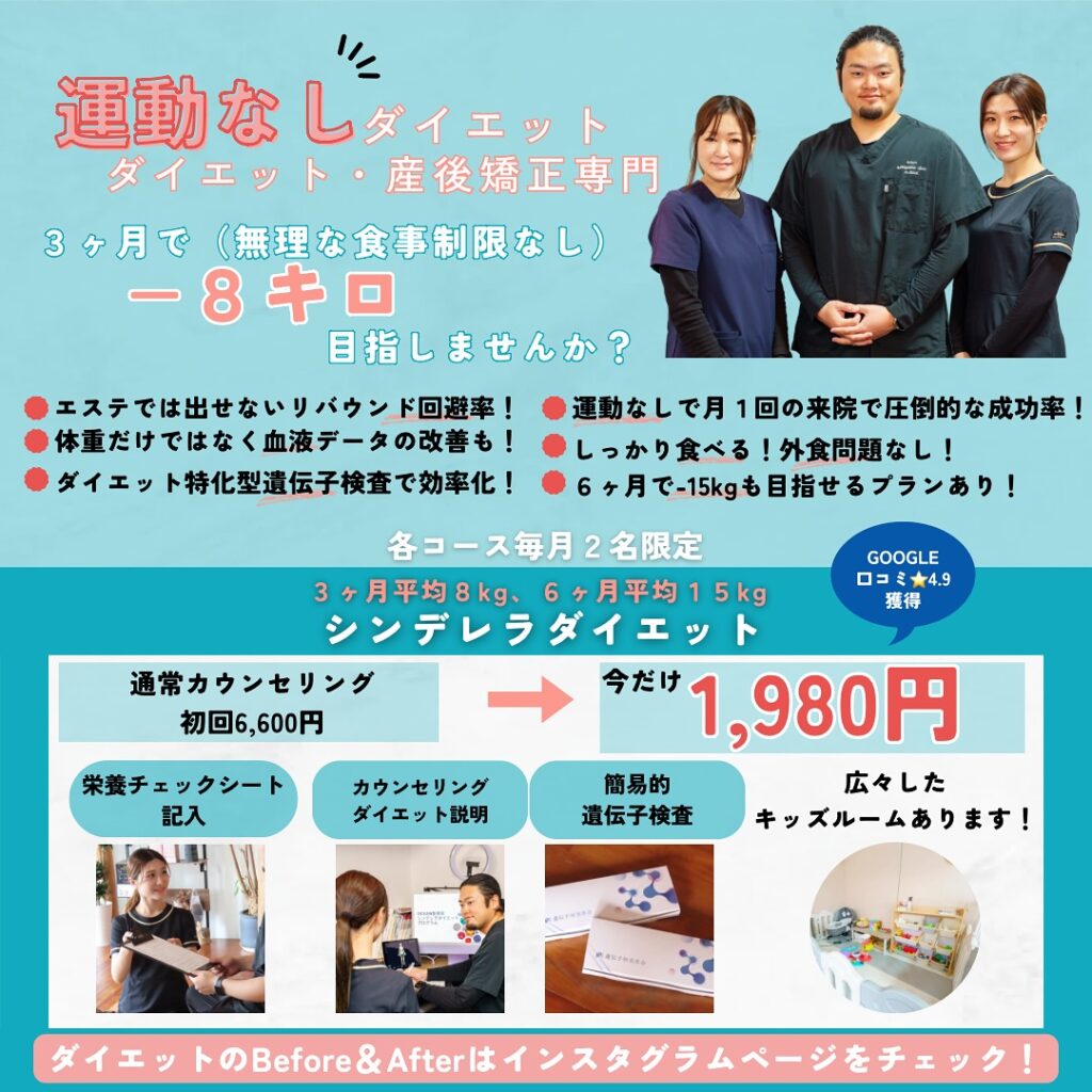 【毎月最低1回の来院で理想の自分へ！】「運動なし」「無理な食事制限なし」で、3ヶ月で平均-8kg、6ヶ月で平均-15kg達成を目指しませんか？こんな方におすすめ 産後の体型が戻らない リバウンド続きで自信がない 運動や厳しい食事制限が苦手 血液データも改善したい分子栄養学に基づく食事＋遺伝子検査であなたにぴったりのダイエット法を見つけます！託児付きの広々キッズルーム完備で、ママも安心！＼各コース毎月2名限定特典／ 通常6,600円の初回カウンセリングが、今だけ特別価格《1,980円》に！🗓️人数限定！ご予約はお早めに！気になる方はプロフィールのリンクまたはDMからお問い合わせください
