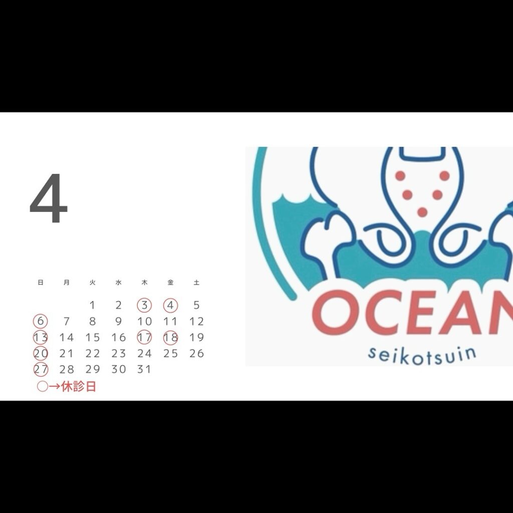 こんばんは！OCEAN整骨院です！今月の診療日です🗓今月の休診日は、○毎週日曜日○4/3〜4○4/17〜18※勉強会等で急遽休みになることもございますので、最新のストーリーズをご確認ください‍♂️また家族や友達、仕事の上司、同期や後輩で体の不調でお困りの方がいらっしゃいましたら、是非ご紹介下さいきっとお力になれると思います🤝その他施術についてや、分からないこと等あればいつでもご連絡お待ちしております‍♂️‍♀️下記の時間を新規の方限定の時間帯にさせていただきます‍♀️①平日13:00~②平日18:00〜③土曜12:00〜下記曜日、時間は産後の患者様優先時間となっております！○月曜日 10:00~14:00○金曜日10:00~14:00この時間でのご予約は託児スタッフが大事なお子様をお預かり致します※託児料は発生しません。